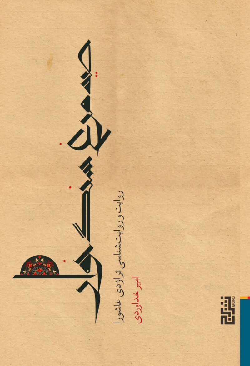 کتاب صد مرغ سنگ خوار تراژدی عاشورا امیر خداوردی نشر برج