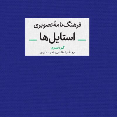 کتاب فرهنگ نامه تصویری استایل ها گروه فشنری نشر آبان