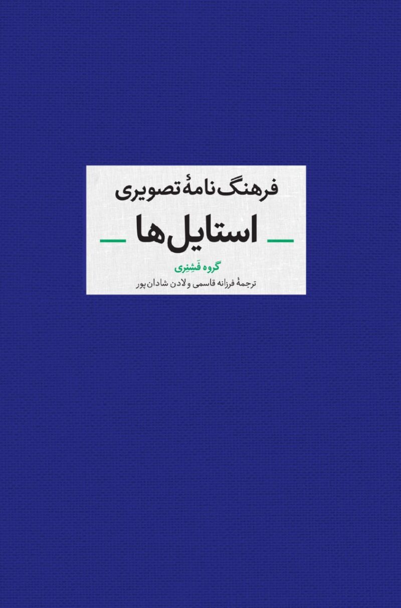 کتاب فرهنگ نامه تصویری استایل ها گروه فشنری نشر آبان