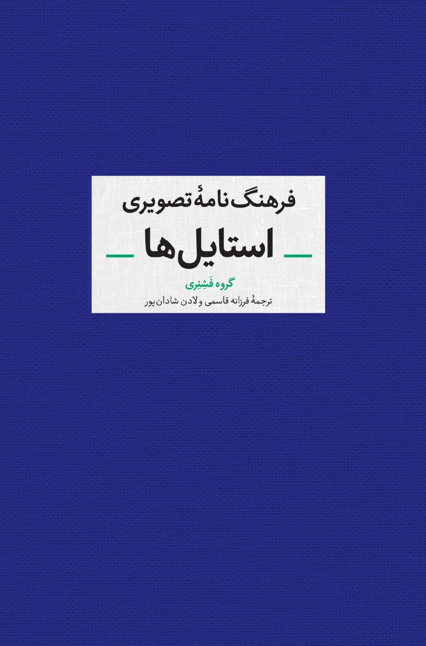 کتاب فرهنگ نامه تصویری استایل ها گروه فشنری نشر آبان