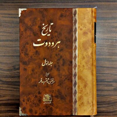کتاب تاریخ هرودوت مرتضی ثاقب فر 2 جلدی نشر اساطیر