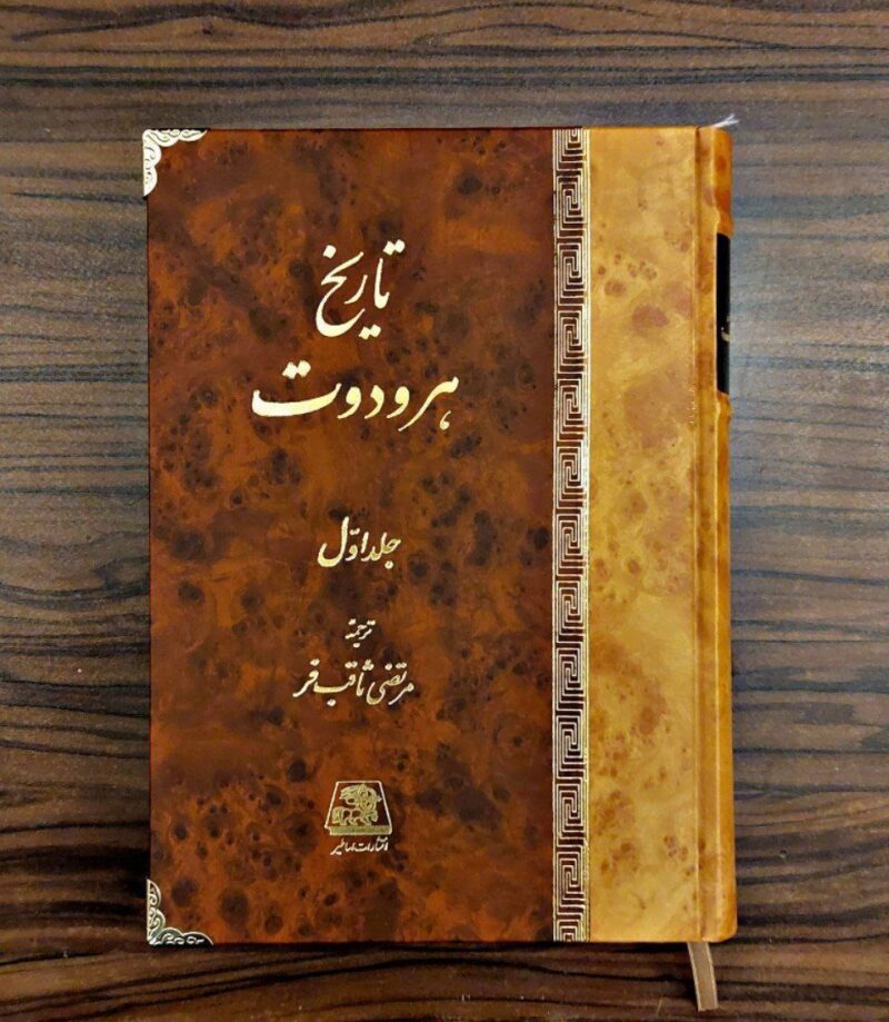 کتاب تاریخ هرودوت مرتضی ثاقب فر 2 جلدی نشر اساطیر