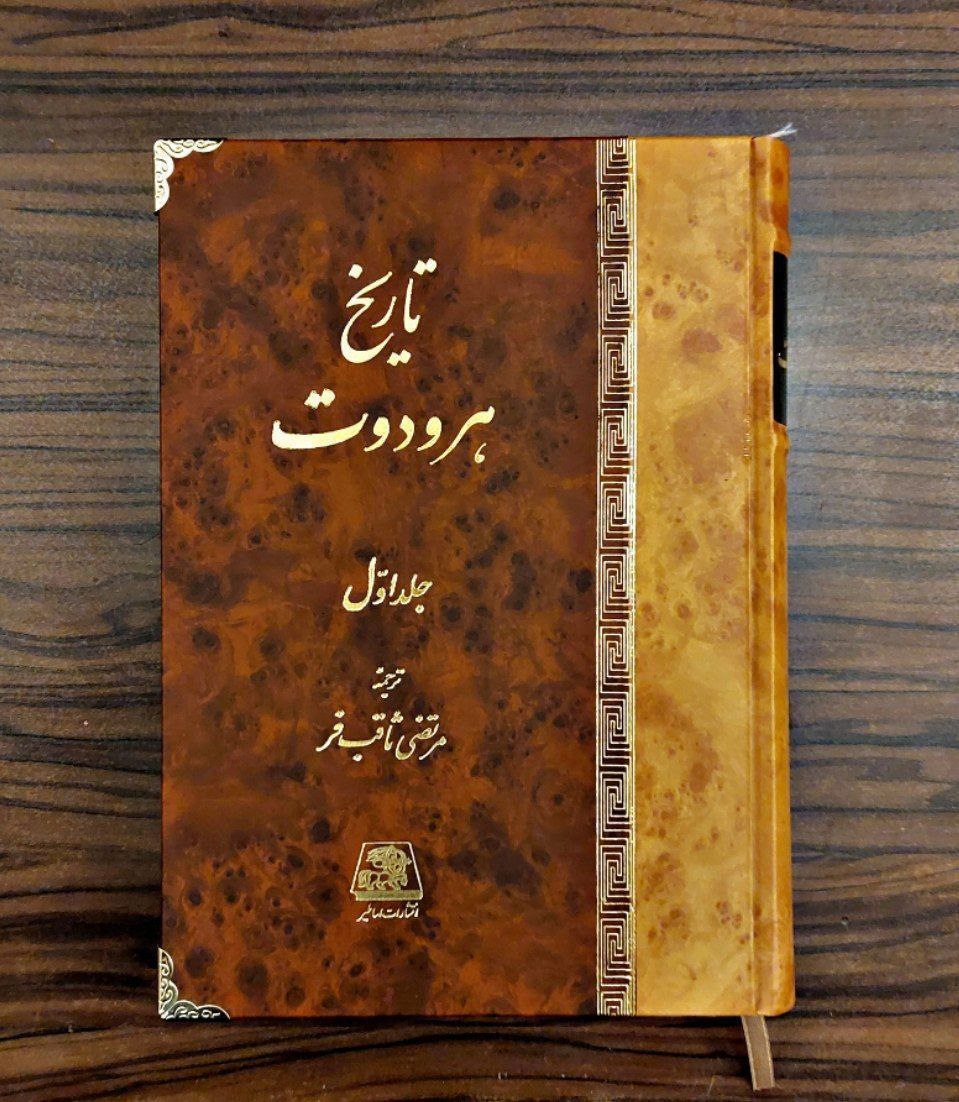 کتاب تاریخ هرودوت مرتضی ثاقب فر 2 جلدی نشر اساطیر