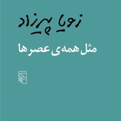 کتاب مثل همه ی عصر ها زویا پیرزاد نشر مرکز