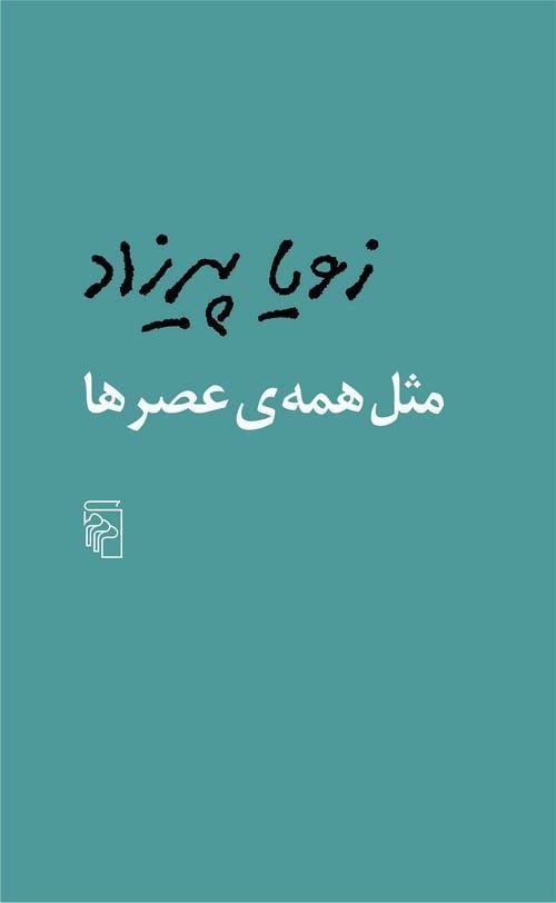 کتاب مثل همه ی عصر ها زویا پیرزاد نشر مرکز