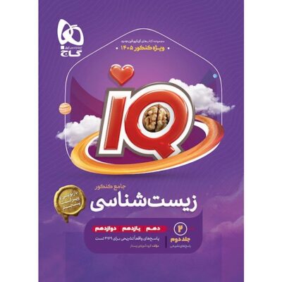 کتاب زیست شناسی جامع کنکور آی کیو iq جلد دوم گاج
