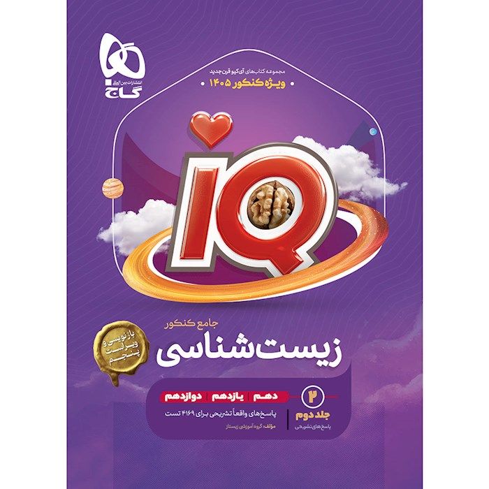 کتاب زیست شناسی جامع کنکور آی کیو iq جلد دوم گاج