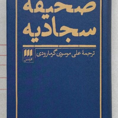 کتاب صحیفه سجادیه علی موسوی گرمارودی نشر هرمس