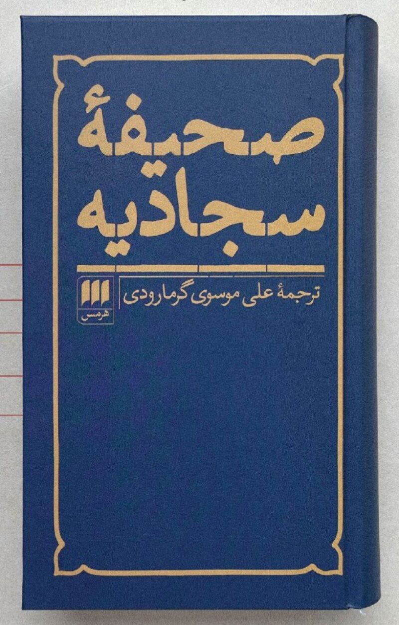 کتاب صحیفه سجادیه علی موسوی گرمارودی نشر هرمس