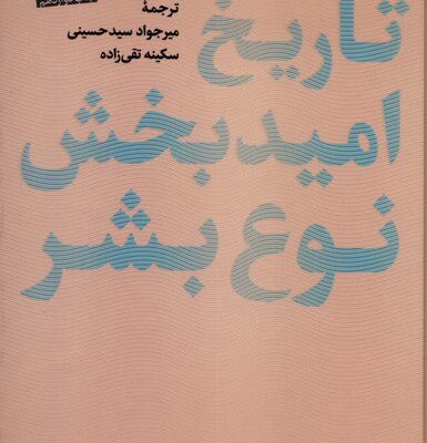 کتاب تاریخ امید بخش نوع بشر روتخر برخمان نشر پارسه