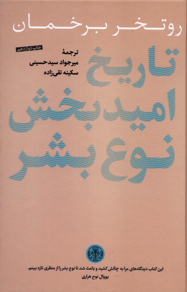 کتاب تاریخ امید بخش نوع بشر روتخر برخمان نشر پارسه