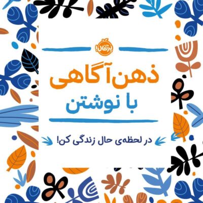 کتاب ذهن آگاهی با نوشتن نشر پرتقال
