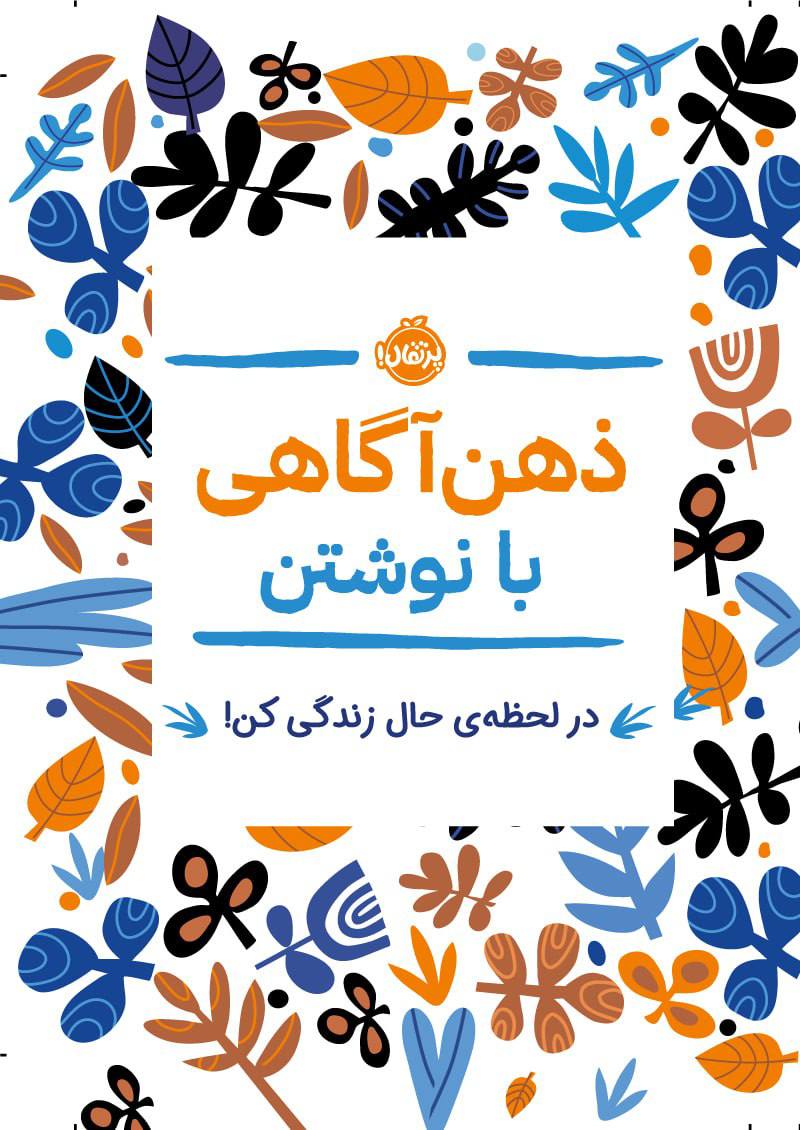 کتاب ذهن آگاهی با نوشتن نشر پرتقال