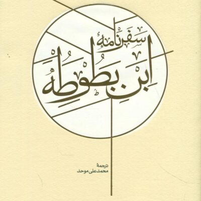 کتاب سفرنامه ابن بطوطه ترجمه محمد علی موحد نشر کارنامه