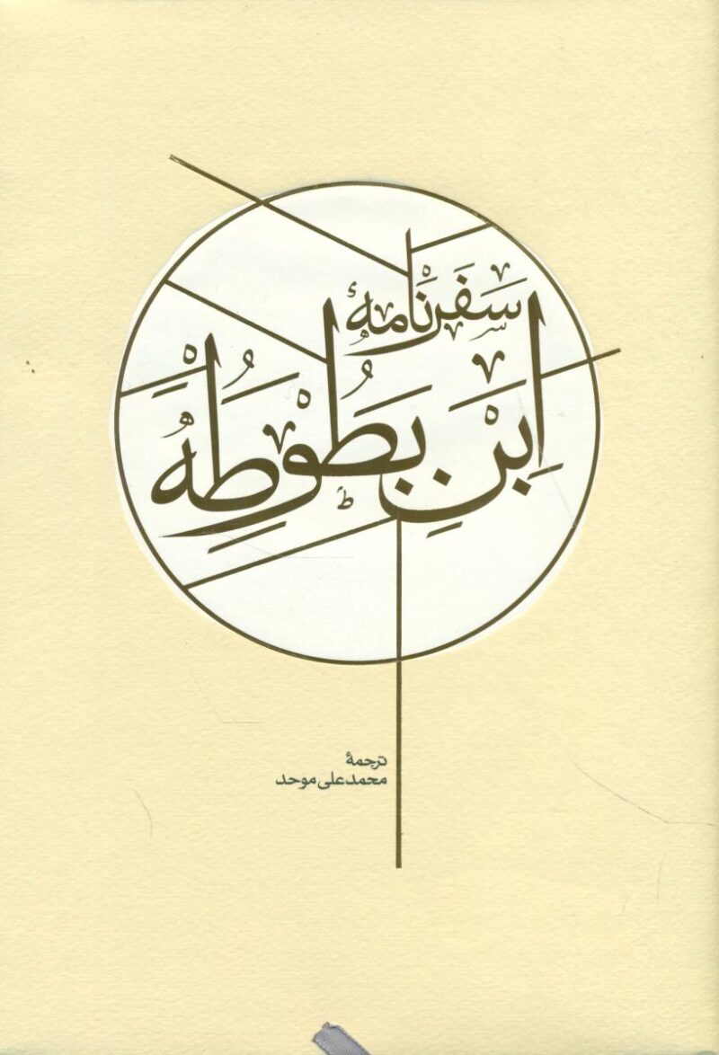 کتاب سفرنامه ابن بطوطه ترجمه محمد علی موحد نشر کارنامه