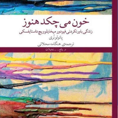 کتاب خون می چکد هنوز پانولونری نشر چشمه