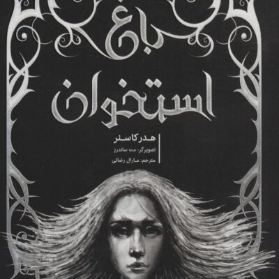 کتاب باغ استخوان اثر هدر کاسنر نشر پرتقال
