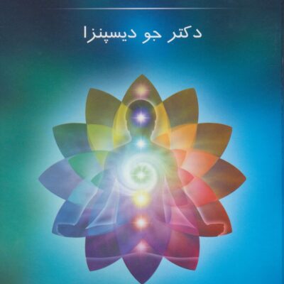 کتاب ماورای طبیعی شدن دکتر جو دیسپنزا