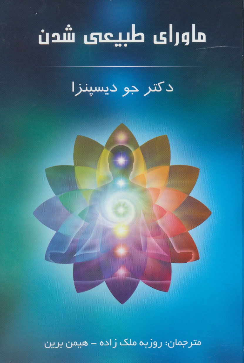 کتاب ماورای طبیعی شدن دکتر جو دیسپنزا