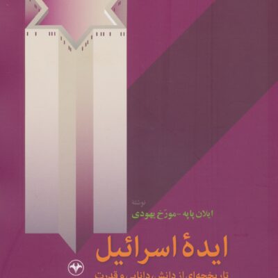 کتاب ایده اسرائیل ایلان پایه مورخ یهودی نشر اطلاعات