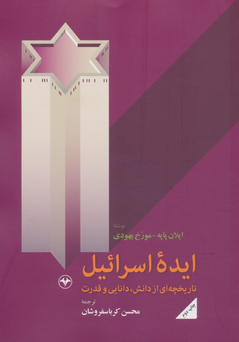 کتاب ایده اسرائیل ایلان پایه مورخ یهودی نشر اطلاعات