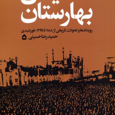 کتاب میدان بهارستان اثر حمیدرضا حسینی نشر گهگاه