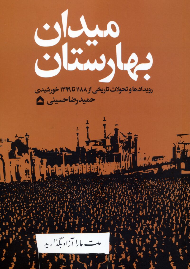 کتاب میدان بهارستان اثر حمیدرضا حسینی نشر گهگاه