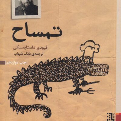 کتاب تمساح نوشته داستایفسکی نشر برج