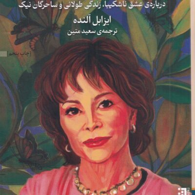 کتاب زنان زندگی ام اثر ایزابل آلنده نشر برج
