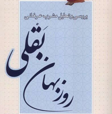 کتاب بررسی و تحلیل مشرب عرفانی روزبهان بقلی نشر کویر