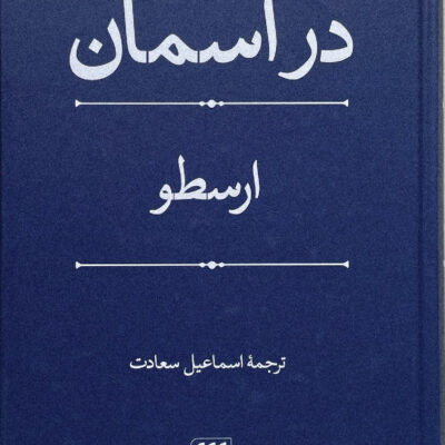 کتاب در آسمان ارسطو ترجمه اسماعیل سعادت نشر هرمس