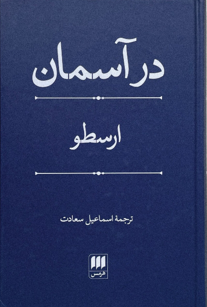 کتاب در آسمان ارسطو ترجمه اسماعیل سعادت نشر هرمس