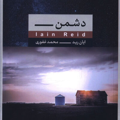کتاب دشمن نوشته ایان رید نشر کنار