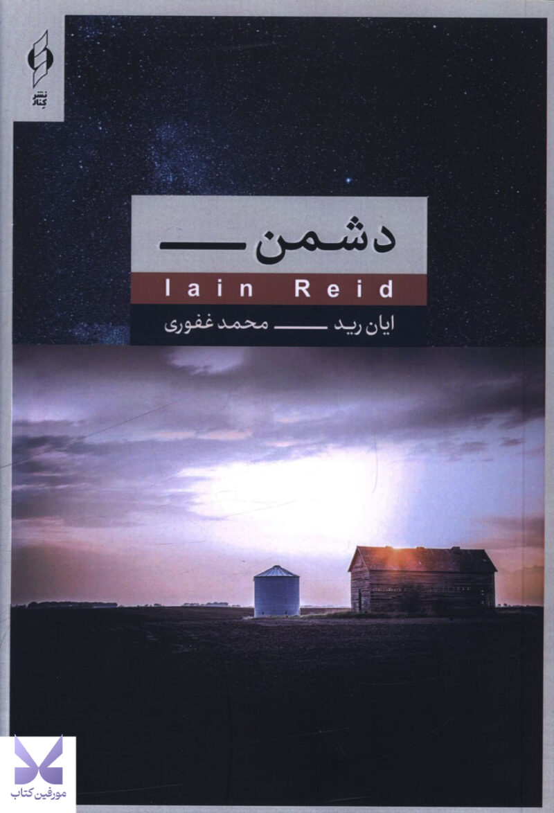 کتاب دشمن نوشته ایان رید نشر کنار