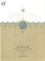 کتاب حماسه مسیب نامه 3 جلدی نشر سخن