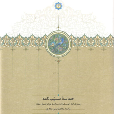 کتاب حماسه مسیب نامه 3 جلدی نشر سخن