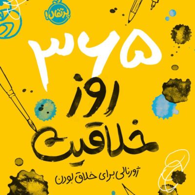 کتاب ژورنال 365 روز خلاقیت نشر پرتقال