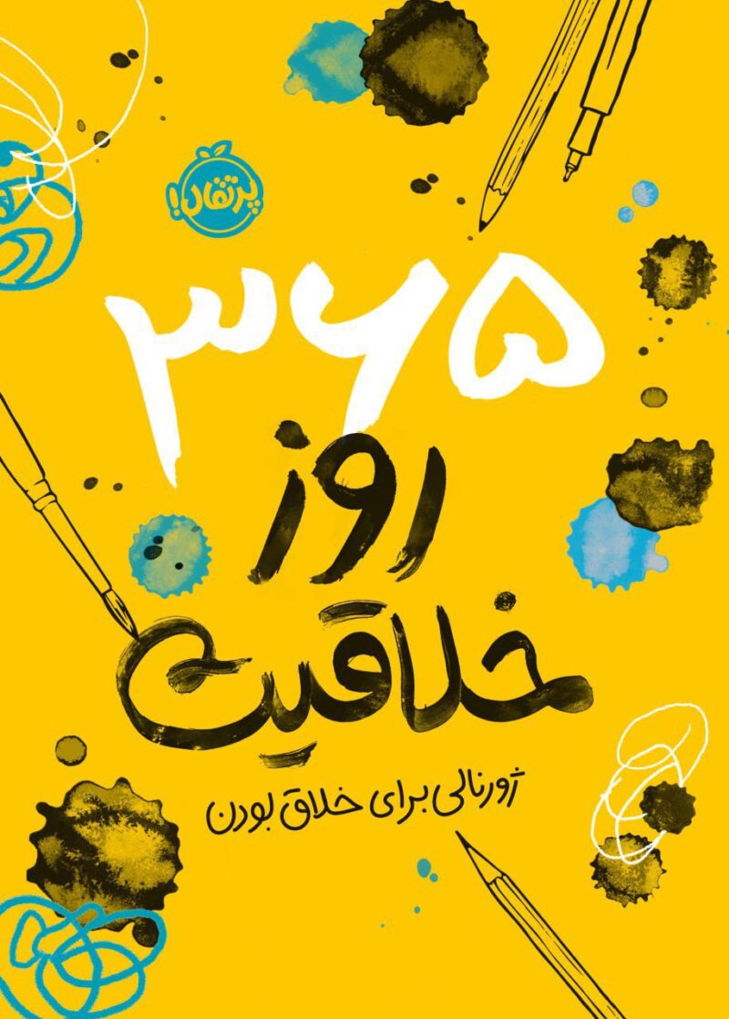 کتاب ژورنال 365 روز خلاقیت نشر پرتقال