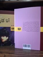 کتاب آناکارنینا ترجمه سروش حبیبی جلد گالینگور نشر نیلوفر