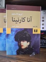 کتاب آناکارنینا ترجمه سروش حبیبی جلد گالینگور نشر نیلوفر