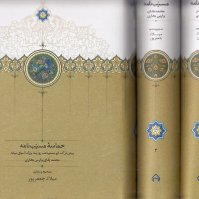 کتاب حماسه مسیب نامه 3 جلدی نشر سخن