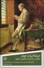 کتاب درباره ادبیات جهان تئو دائن ترجمه سحر غفاری نشر ثالث
