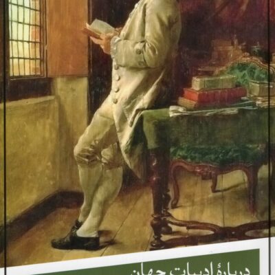 کتاب درباره ادبیات جهان تئو دائن ترجمه سحر غفاری نشر ثالث