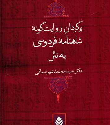 کتاب برگردان روایت گونه شاهنامه فردوسی به نثر نشر قطره