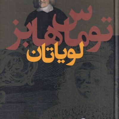 کتاب لویاتان نوشته توماس هابز نشر نی