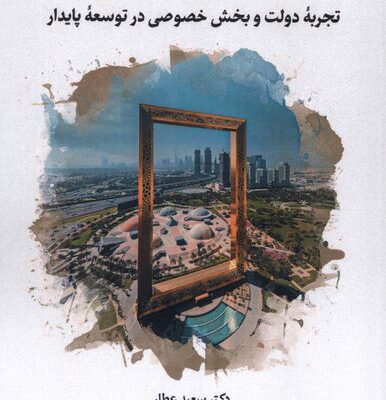کتاب توسعه اماراتی دکتر سعید عطار نشر نگارستان اندیشه