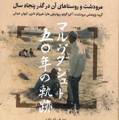 کتاب ایل ده و شهر در ایران اثر آکیرا گوتو نشر نگارستان اندیشه