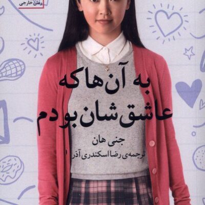 کتاب به آن ها که عاشق شان بودم جنی هان نشر سنگ