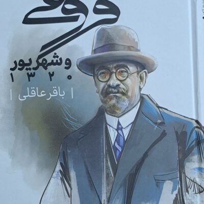 کتاب فروغی و شهریور 1320 باقر عاقلی نشر بدرقه جاویدان