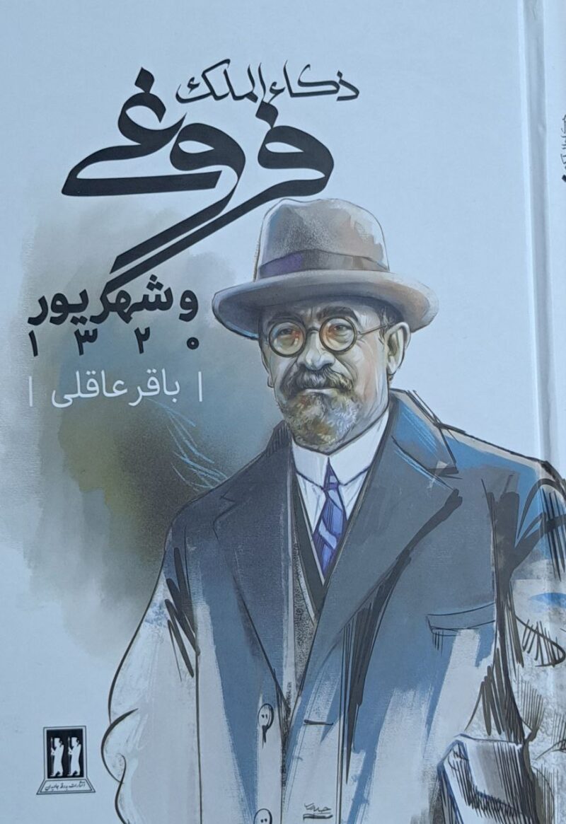 کتاب فروغی و شهریور 1320 باقر عاقلی نشر بدرقه جاویدان